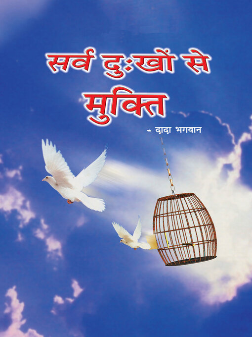 Title details for सर्व दु by Dada Bhagwan - Available